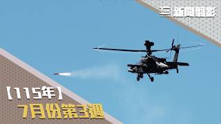 【新聞翦影】115年七月份第3週