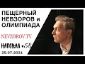 Олимпиада, вакцинация, Лукашенко, казанский маньяк, уничтожение прессы, Невзоров и макароны. Наповал