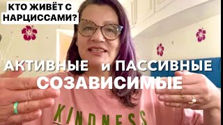 КТО ЖИВЁТ С НАРЦИССОМ?ТИПЫ СОЗАВИСИМОСТИ.психолог Елена Скотт