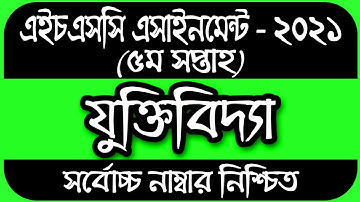 HSC assignment 2021 5th week logic || HSC Assignment 2021 Logic 5th Week || যুক্তিবিদ্যা ২য় পত্র