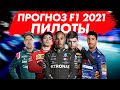 НОВЫЙ ПРОГНОЗ НА СЕЗОН FORMULA 1 2021 - ПИЛОТЫ / ЧЕМПИОН УЖЕ ИЗВЕСТЕН / ФОРМУЛА 1 2021 / F1 2021  Ф1