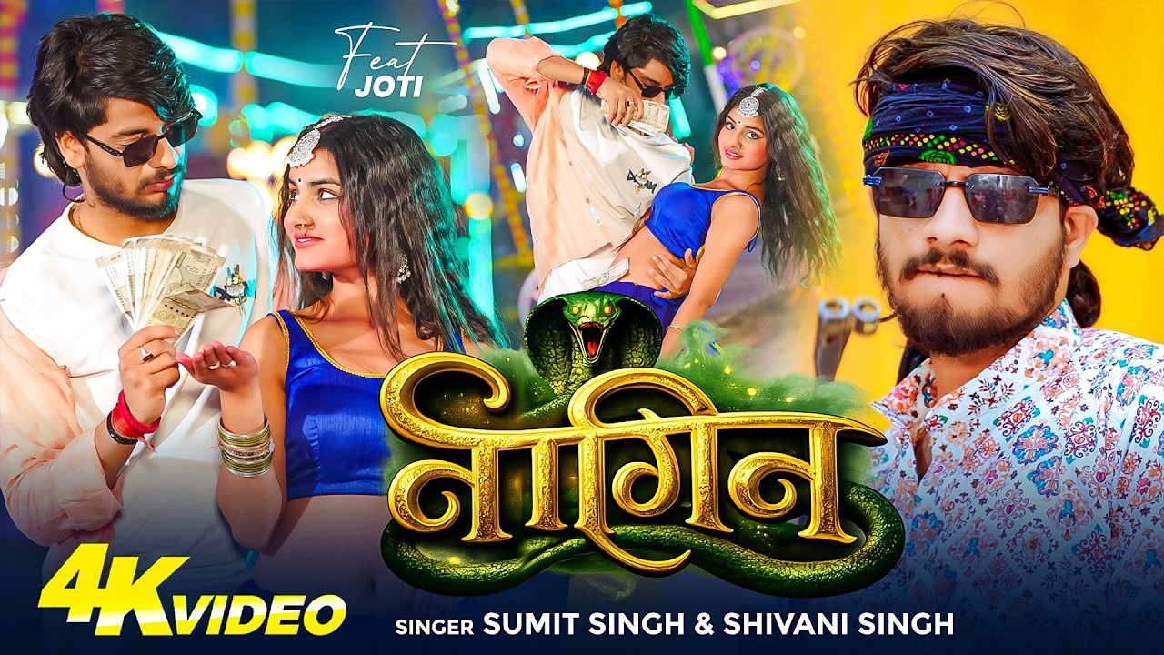 #Sumit SIngh | नागिन | मगही सुपरहिट गाना | #Shivani Singh | Nagin | Maghi Superhit Video Song 2026