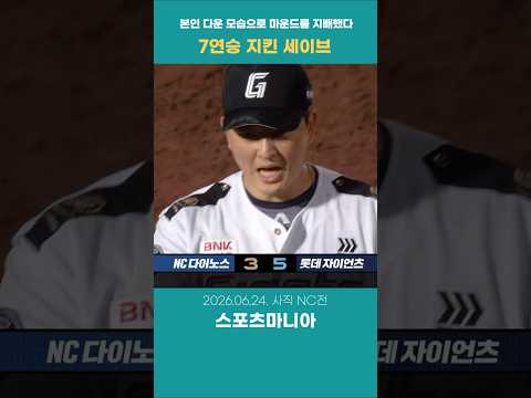 폼 미쳤다! 7연승 지킨 세이브