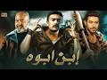 فيلم الأكشن و الإثارة ابن ابوه بطولة أحمد العوضي و محمد عز و بيومي فؤاد 2026