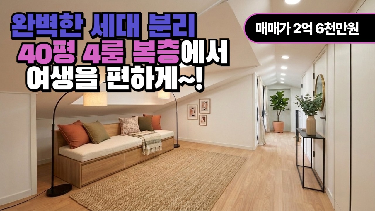 [경기광주 능평동 빌라] 2억 6천에 40평 4룸 복층! 완벽한 세대분리 가능한 테라스 세대