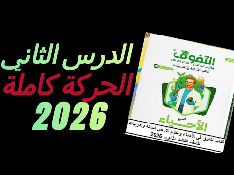 حل شامل لدرس الحركة في الكائنات الحية كتاب التفوق أحياء 3 ثانوي 2026