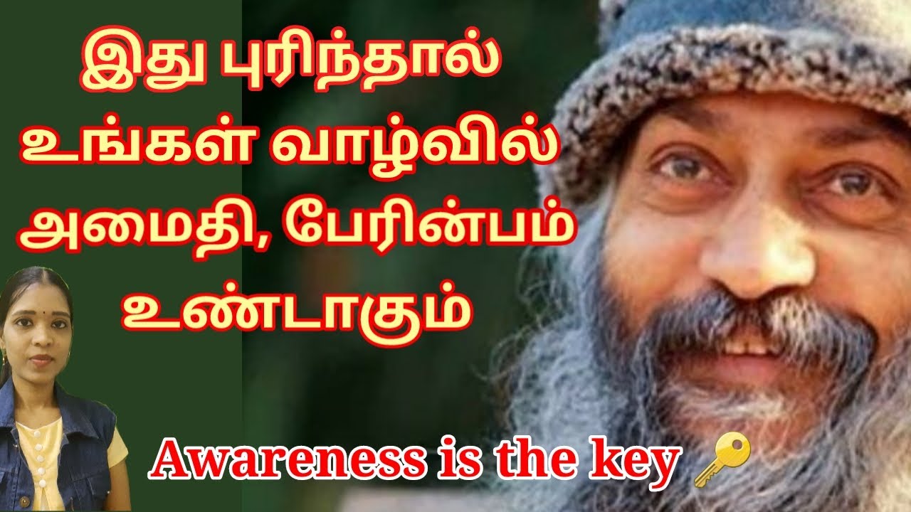 இது புரிந்தால் உங்கள் வாழ்வில் அமைதி, பேரின்பம் உண்டாகும் | Osho speech| Tharcharbu vazhkai| Tamil