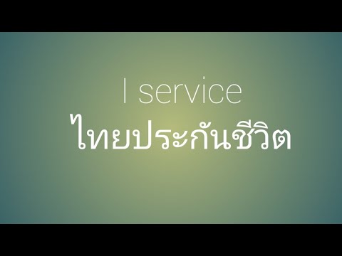 ไทย ประกันชีวิต iservice login 2022 Update #ไทยประกันชีวิต #iservice #บริการตัวเอง