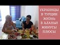 ЖИЗНЬ В ТУРЦИИ: Как живут украинцы в Алании. Українці у Туреччині.