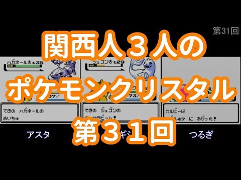 3人でポケモンクリスタル　第31回