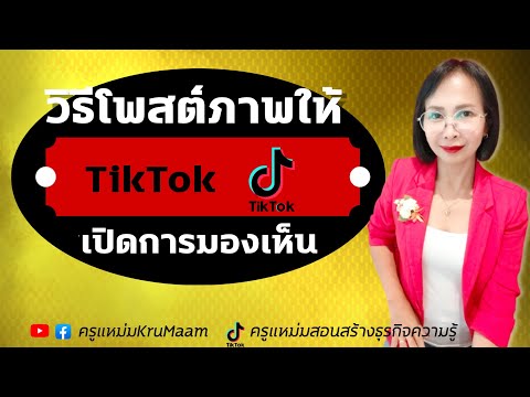 วิธีโพสต์ภาพให้ติ๊กตอกเปิดการมองเห็น #tiktok #เปิดการมองเห็น