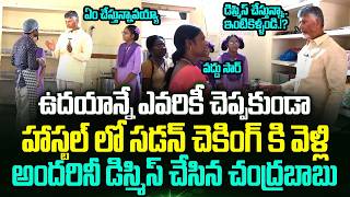 Cm Chandrababu Inspection | Residential School | CM Chandrababu Surprise Visit | Trending Telugu