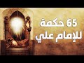 جواهر كلمات الإمام علي عليه السلام الحكم القصيرة من نهج البلاغة 2