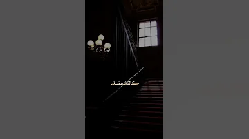 الثقة بالله قوة بدر المشاري حالات واتس اب حلات واتس حالات حلات دينية حالات واتساب 