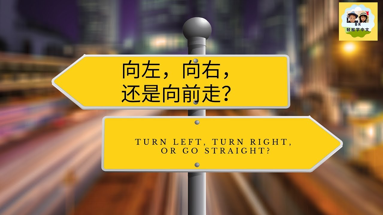 【第二十七课 - 方向】向左走还是向右走？怎么指示方向，表述方位？| 学习中文 | 中文课程 | 初级中文 | 方向 | 生活用语 - YouTube