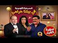 المسرحية الكوميدية في بيتنا حرامي سمير غانم رانيا يوسف رضا ادريس هتموت من الضحك 