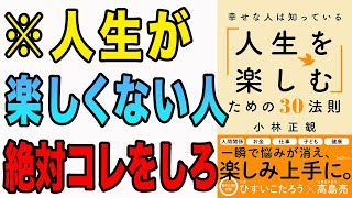 【重要】人生が180度変わる！小林正観氏が贈る幸せになる8つの考え方！「幸せな人は知っている「人生を楽しむ」ための30法則」小林正観