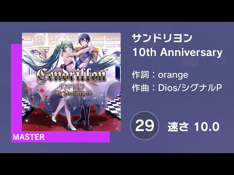 [プロセカ] サンドリヨン 10th Anniversary (MASTER 29) 譜面確認 (速さ10.0)