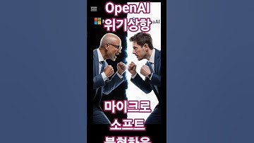 [속보] AI 전쟁의 끝판왕 MS vs OpenAI #microsoft #openai #ai #samaltman #agi #tesla