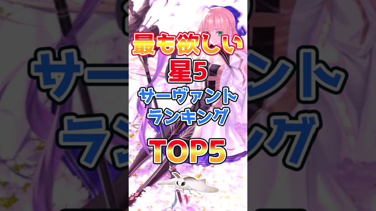 【FGO】最も欲しい星5サーヴァントランキングTOP5【Fate】