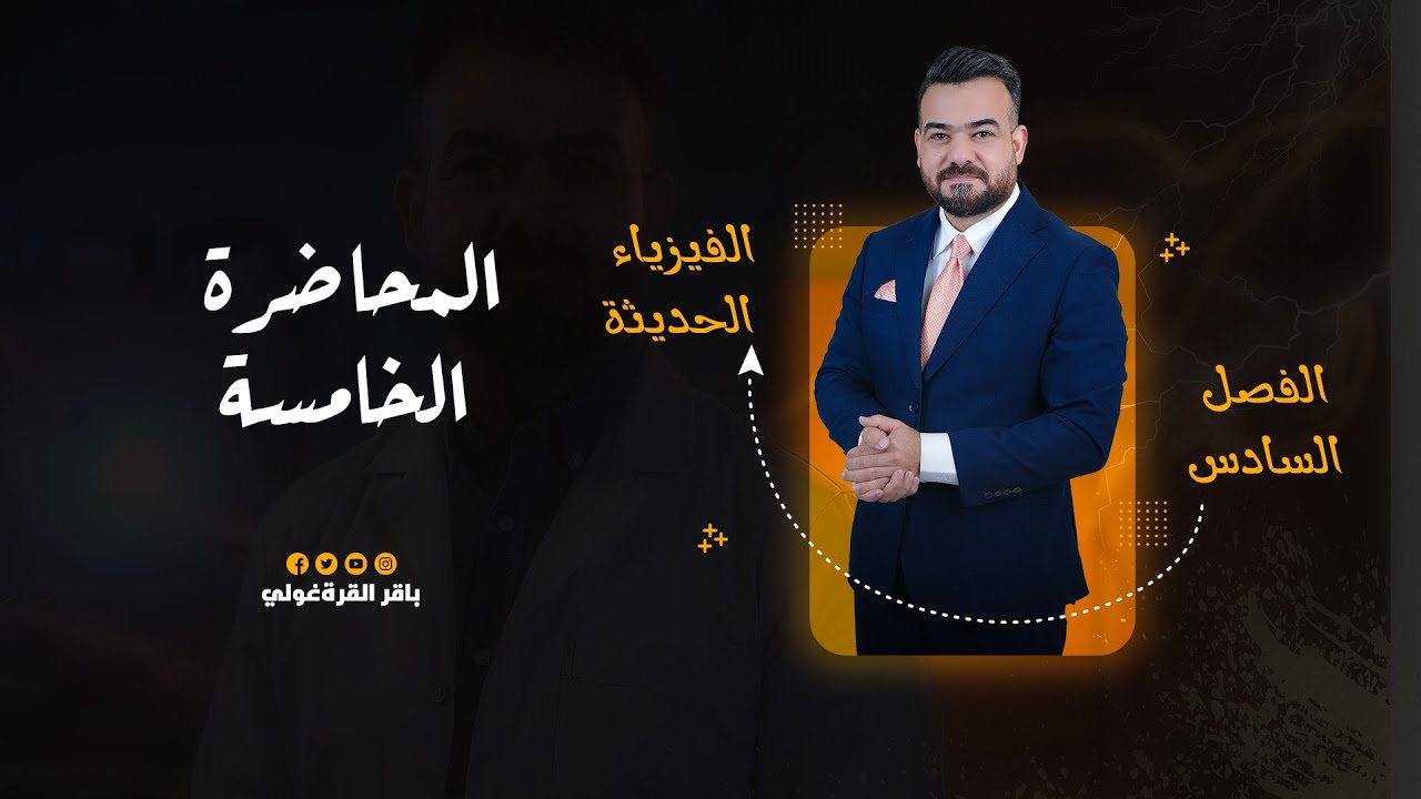 الفصل السادس:الفيزياء الحديثة -منهج 2026 المحاضرة 5 | الكلاميات 