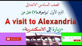 براجراف عن A visit to Alexandria«زيارة إلى الاسكندرية» للصف السادس الابتدائى - الترم الأول 2022