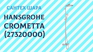 Душевая система для ванны Hansgrohe Crometta S 240 Showerpipe 27320000