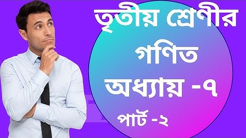তৃতীয় শ্রেণীর গণিত অধ্যায় -৭। পৃষ্ঠা Class 3 math solution chapter -7.page -81.