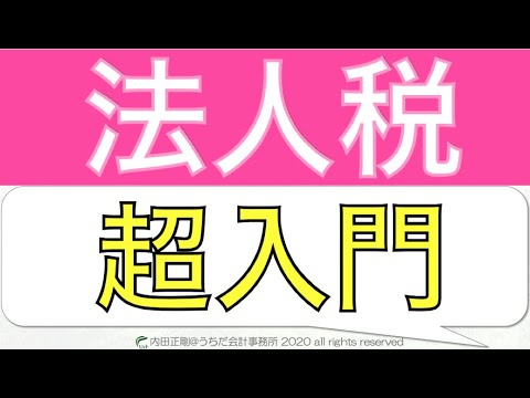法人税の超入門知識をわかりやすく簡単に！法人税申告書の作り方と仕組みを解説するシリーズ！