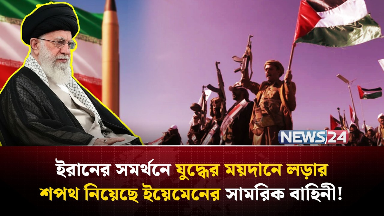 ইরান যু-দ্ধে এবার ইয়েমেনের আসল শক্তি টের পাবে ইসরায়েল-যুক্তরাষ্ট্র? | Yemen military | NEWS24