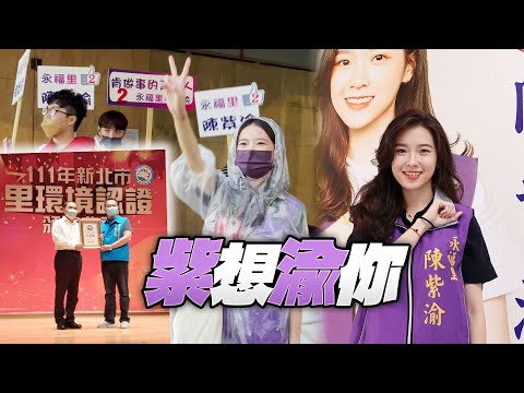 選戰靚點｜「永和IU」陳紫渝爆紅！最正候選人讓網友都瘋狂 里長爸啟蒙從政路｜壹蘋新聞網