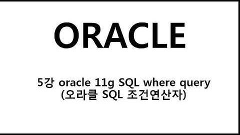 5강 oracle 11g SQL where query오라클 SQL 조건연산자