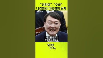 "경원아", "오빠"... 나경원 의원과 윤석열 대통령의 관계