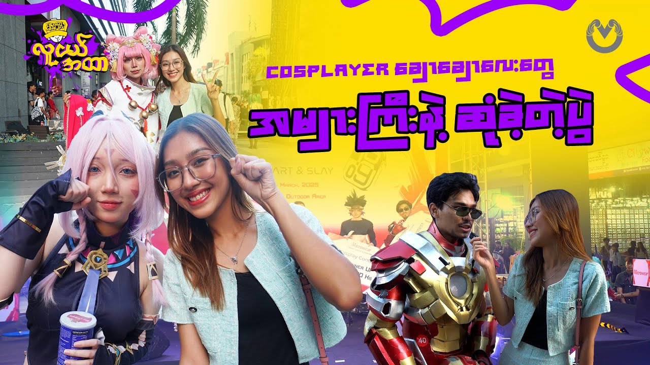 Cosplayer တစ်ယောက်ဖြစ်ဖို့ဆိုတာ လုံးဝမလွယ်ဘူးနော်
