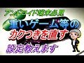 今日から快適にプレイできる☆アンドロイド端末で重いゲームの映像がカクつくのを軽くする設定方法(ハルチャンネル )