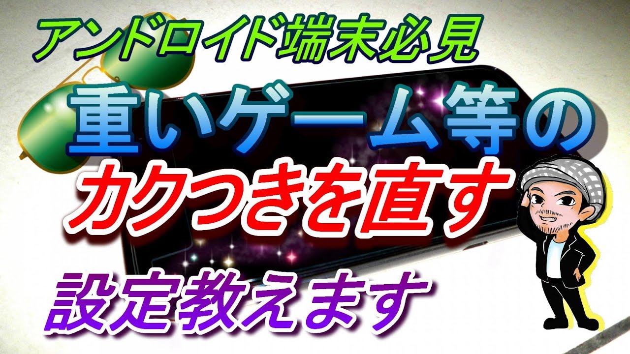 今日から快適にプレイできる アンドロイド端末で重いゲームの映像がカクつくのを軽くする設定方法 ハルチャンネル Youtube