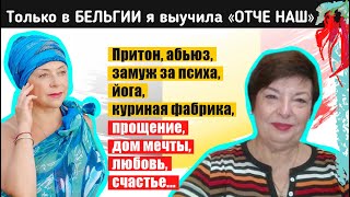 Исповедь эмигрантки из Киева. Из ада к счастью. Найти любовь в 61 год