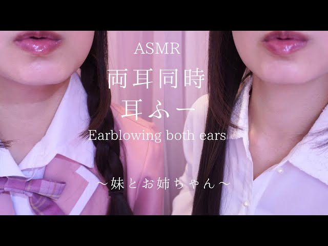 【ASMR】眠気を誘う…両耳同時の耳ふー😴〜妹&姉ロールプレイ〜｜【SUB】Earblowing both ears by your little sister & big sister class=