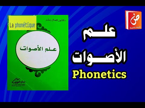 علم الأصوات