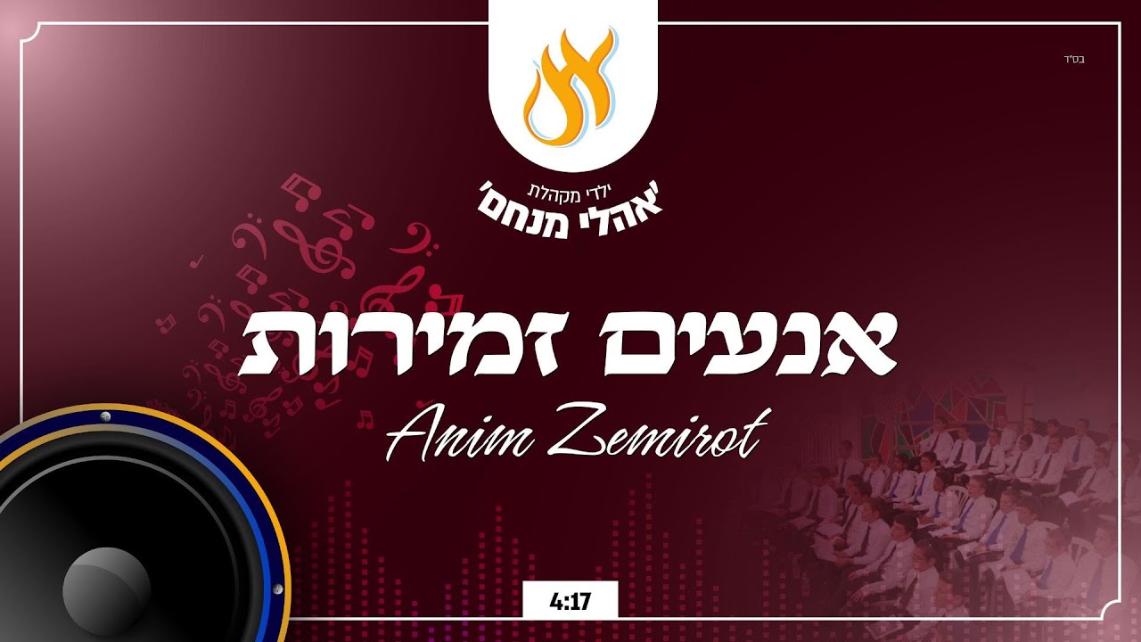 אנעים זמירות - ניגון חב׳׳ד בביצוע מרגש 🎤/ מקהלת אהלי מנחם