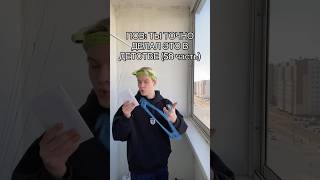 POV: ТЫ ТОЧНО ДЕЛАЛ ЭТО В ДЕТСТВЕ (58 часть)