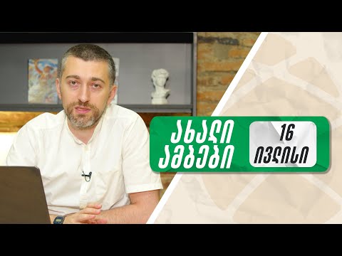 ყოველდღიური ნიუსი ჰერმანთან ერთად 🟢 16 ივლისი