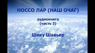 Носсо Лар (Наш Очаг). Шику Шавьер (Франциско Кандидо Шавьер). Аудиокнига (Часть 2)