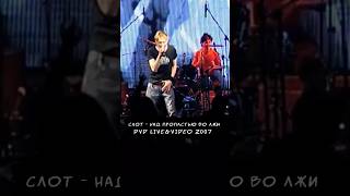 Слот - Над Пропастью Во Лжи (Dvd Live & Video 2007)