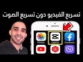 طريقة تسريع الفيديو دون تسريع الصوت | مونتاج الفيديو في الهاتف  | تطبيق CapCut 👈 اندرويد و ايفون