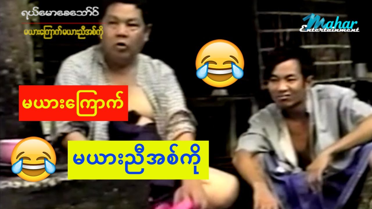 ရယ်မောစေသော်ဝ်-မယားကြောက်မယားညီအစ်ကို