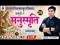 मनुस्मृति | Manusmriti Chapter 11 Explained | Sanskrit Notes | UGC NET JRF Code 73