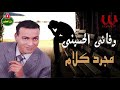 وفائي الحسيني مجرد كلام 2   