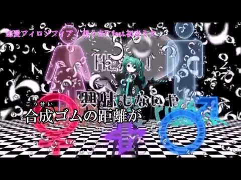 【ニコカラ】恋愛フィロソフィア-(on-vocal)【初音ミク】