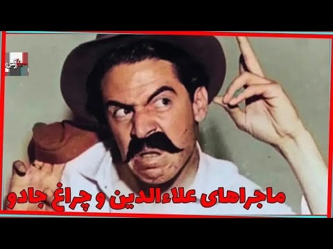 فیلم قدیمی ماجراهای علاءالدین و چراغ جادو 1355 رضا ارحام صدر و جوانه جلیلوند نسخه کامل و کمیاب